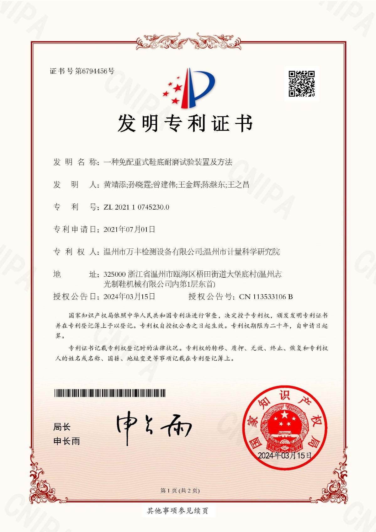 发明专利-2024-2021107452300一种免配重式鞋底耐磨试验装置及方法(万丰，计量院)_页面_1.jpg