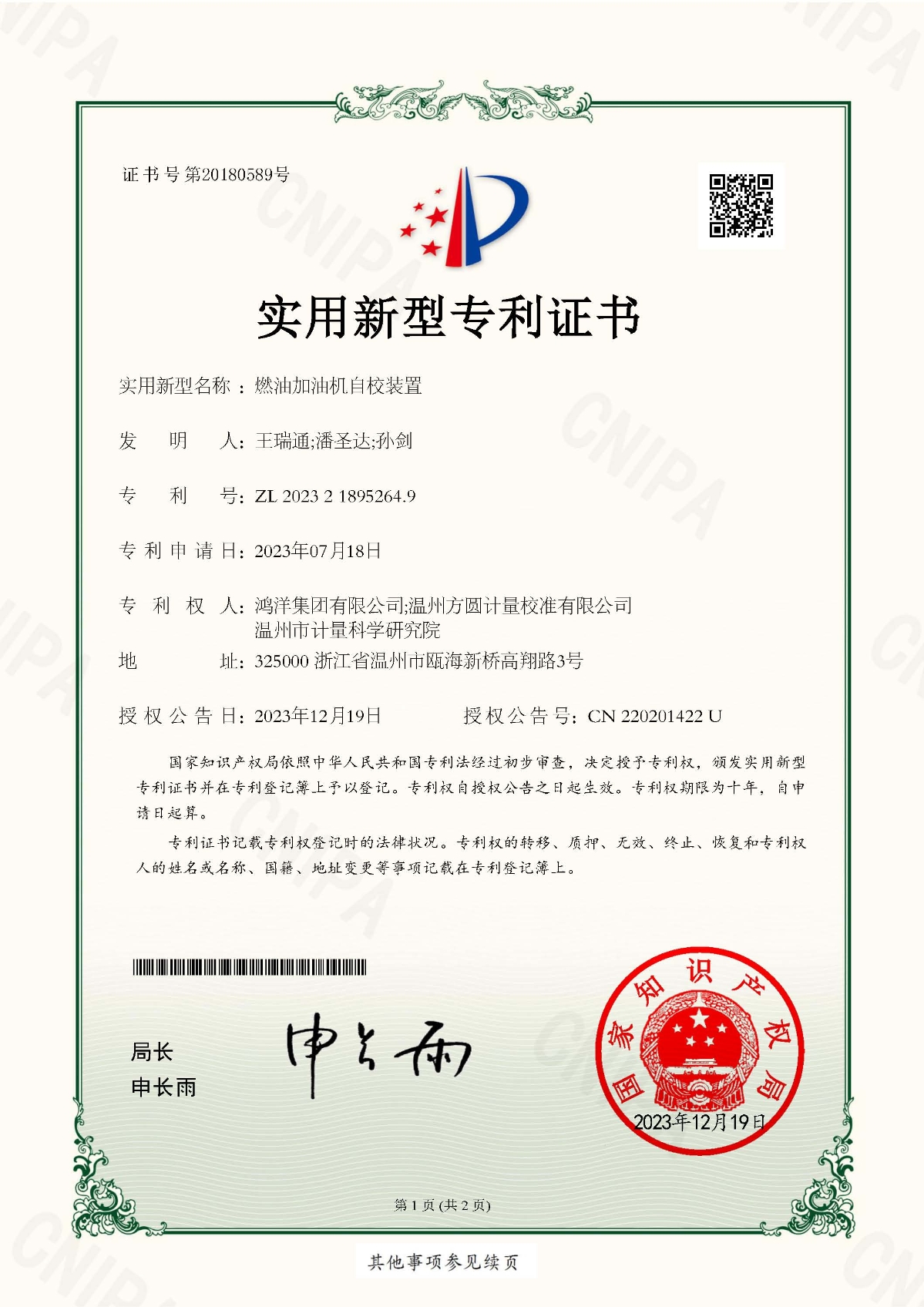 实用新型专利p13434-2024-燃油加油机自校装置（鸿洋、温州方圆、温州计量）_页面_1.jpg